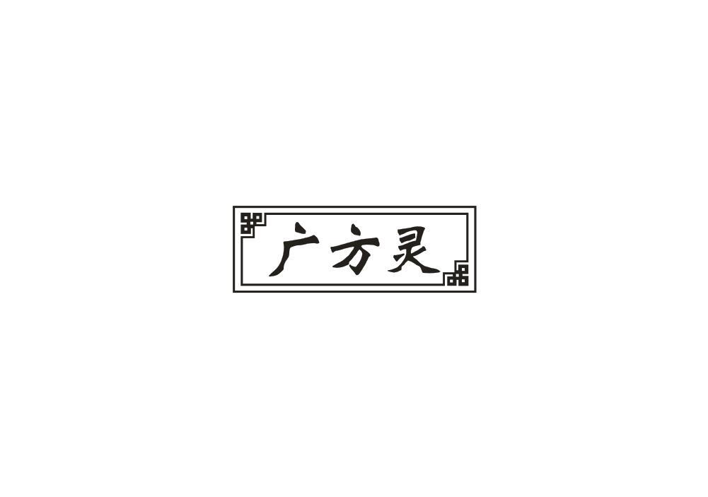 广方灵