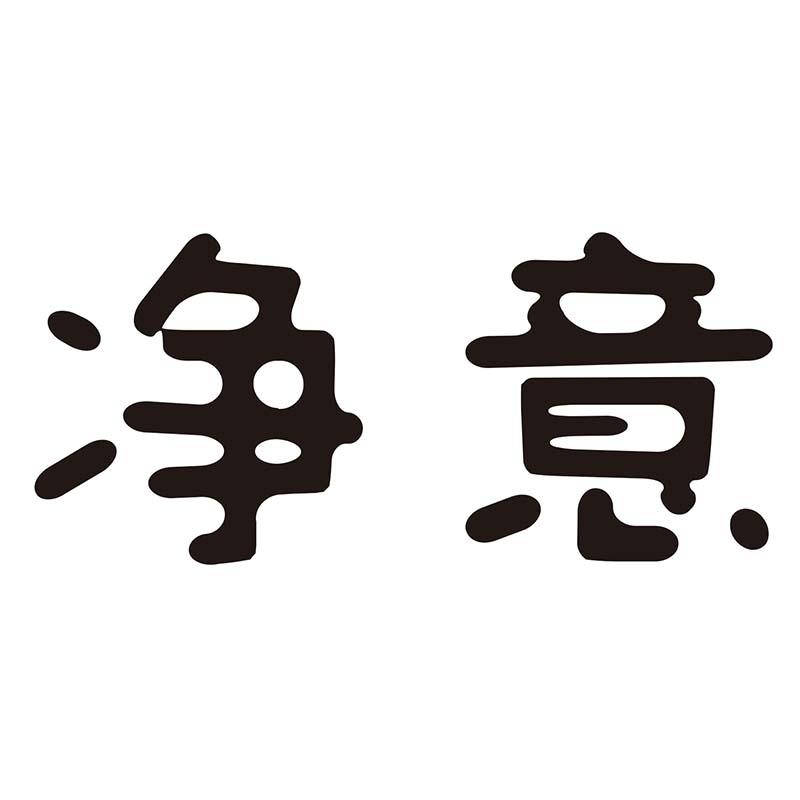 净意