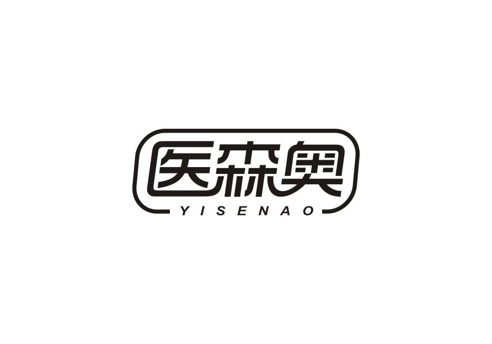 医森奥