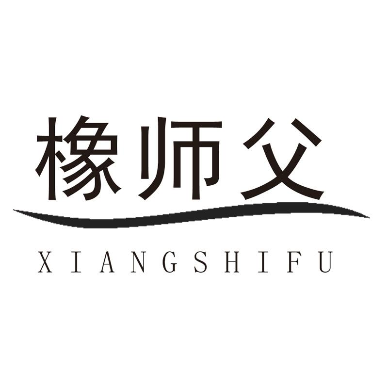 橡师父