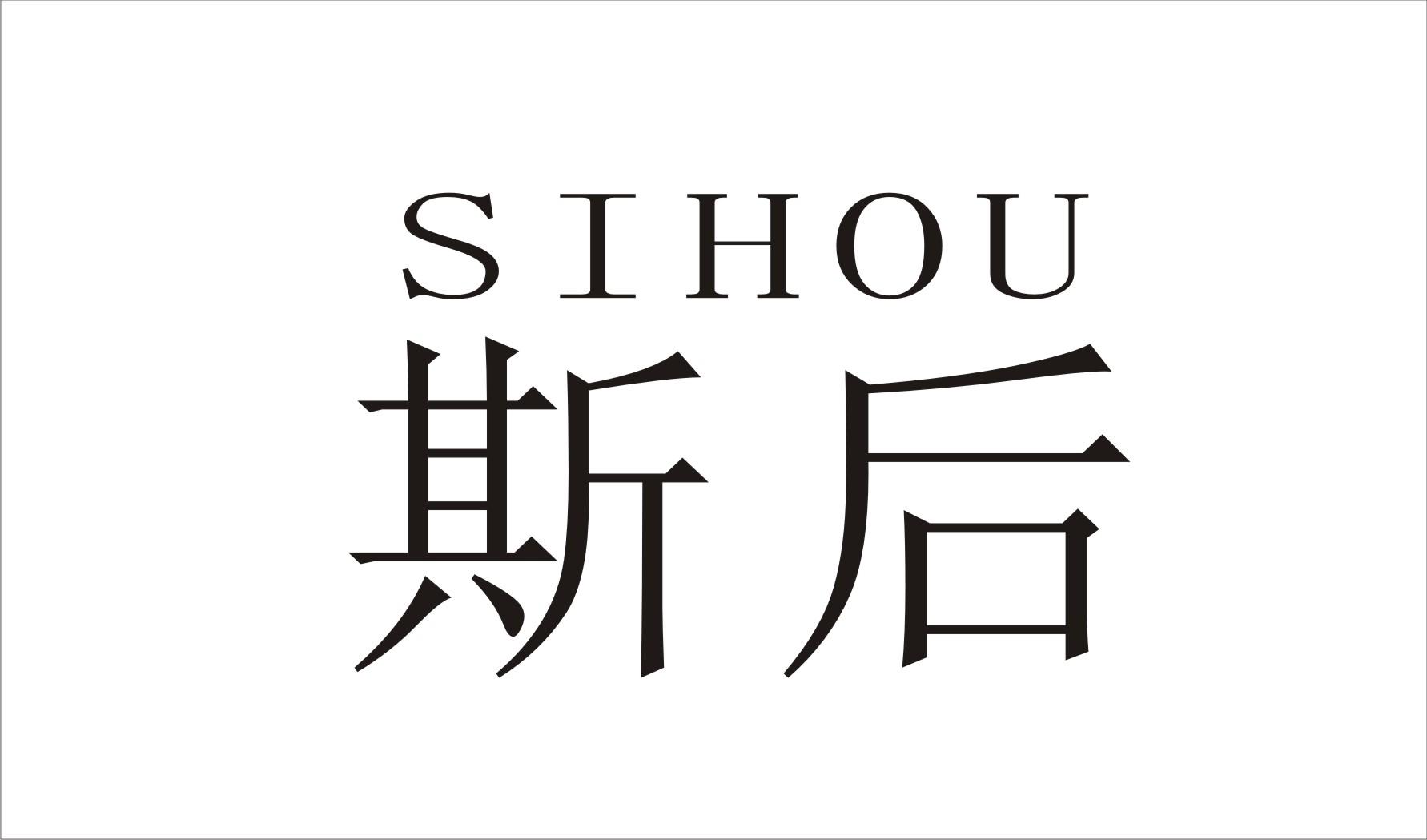 斯后SIHOU