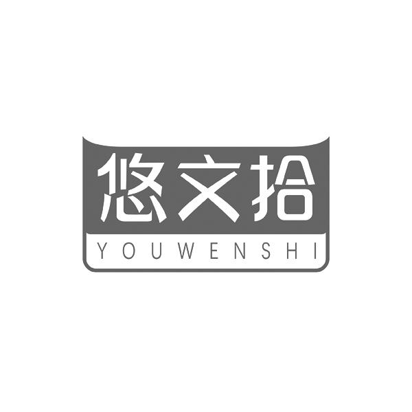 悠文拾YOUWENSHI