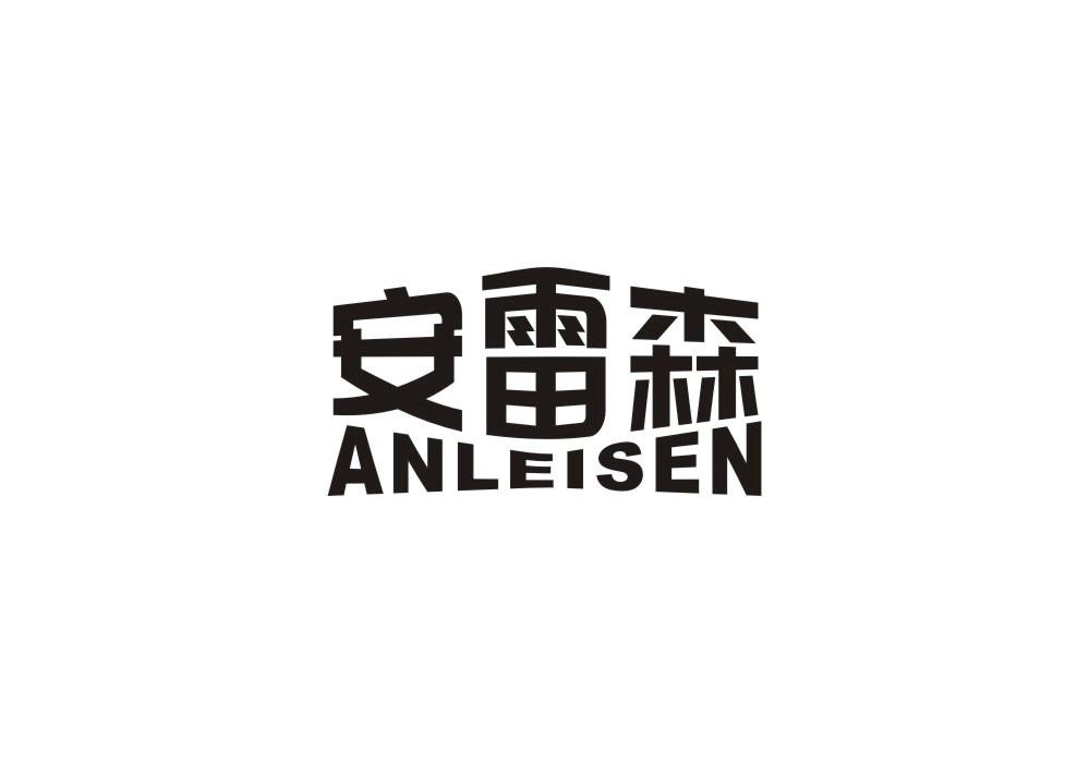 安雷森