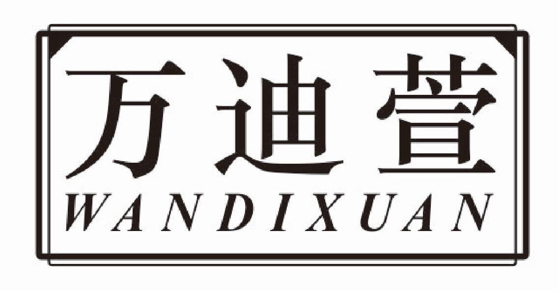万迪萱