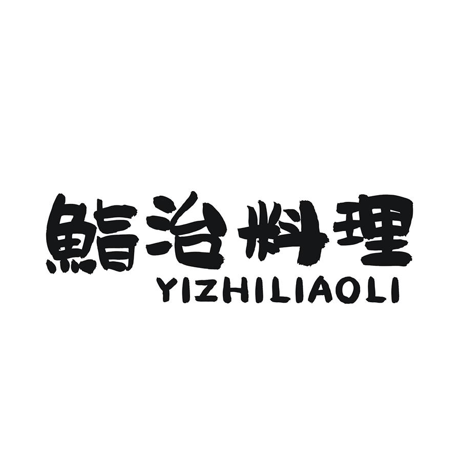 鮨治料理