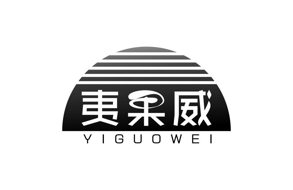夷果威