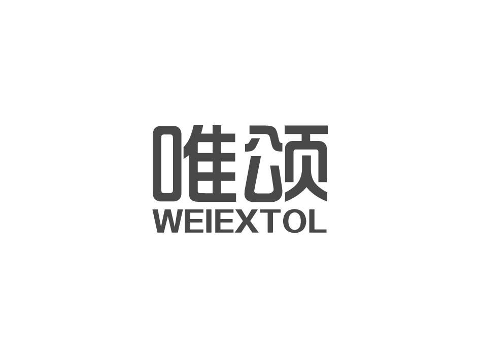 唯颂 WEIEXTOL