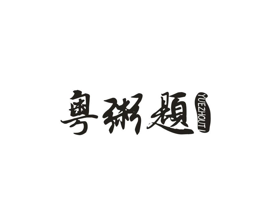 粤粥题
