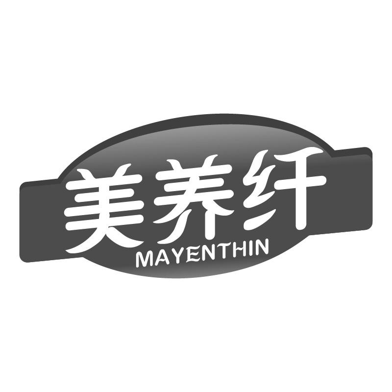 美养纤MAYENTHIN