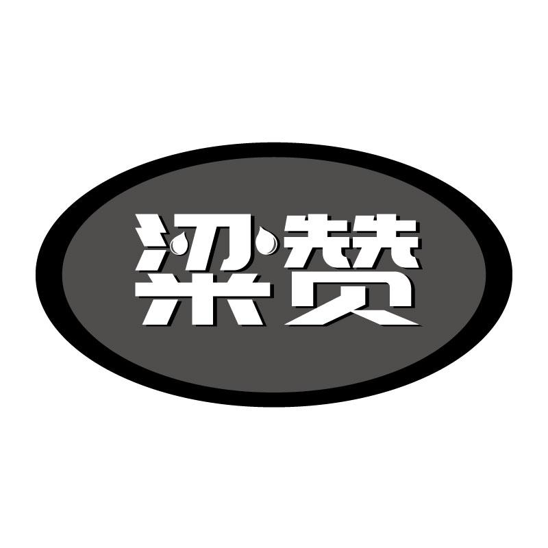 粱赞