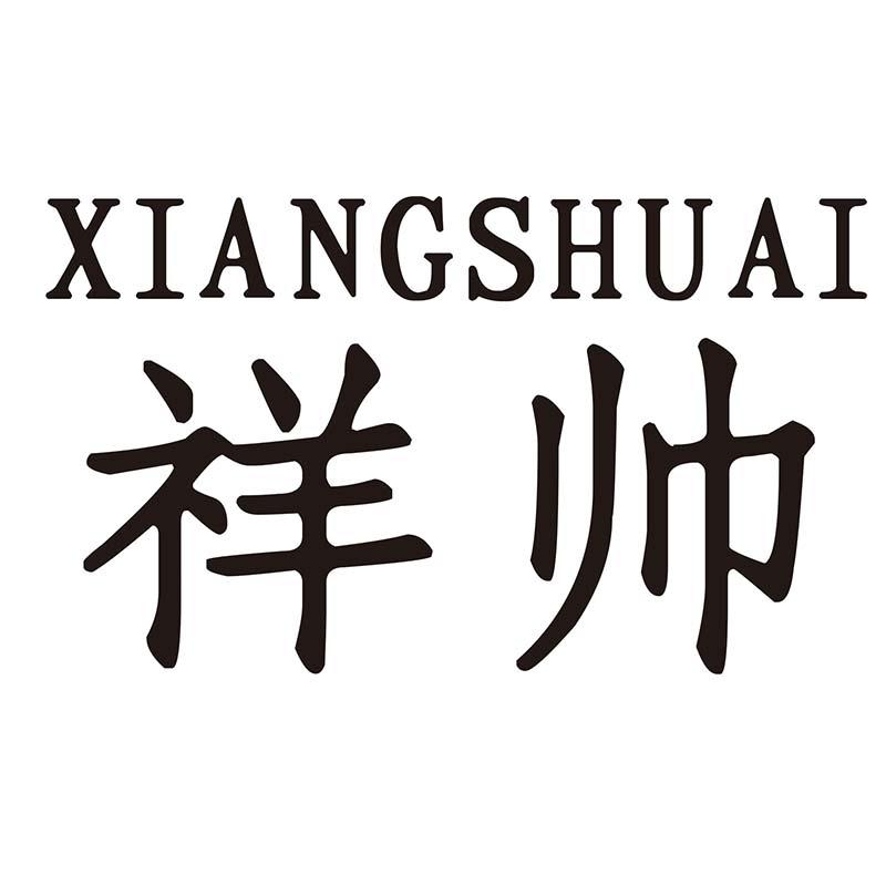 祥帅