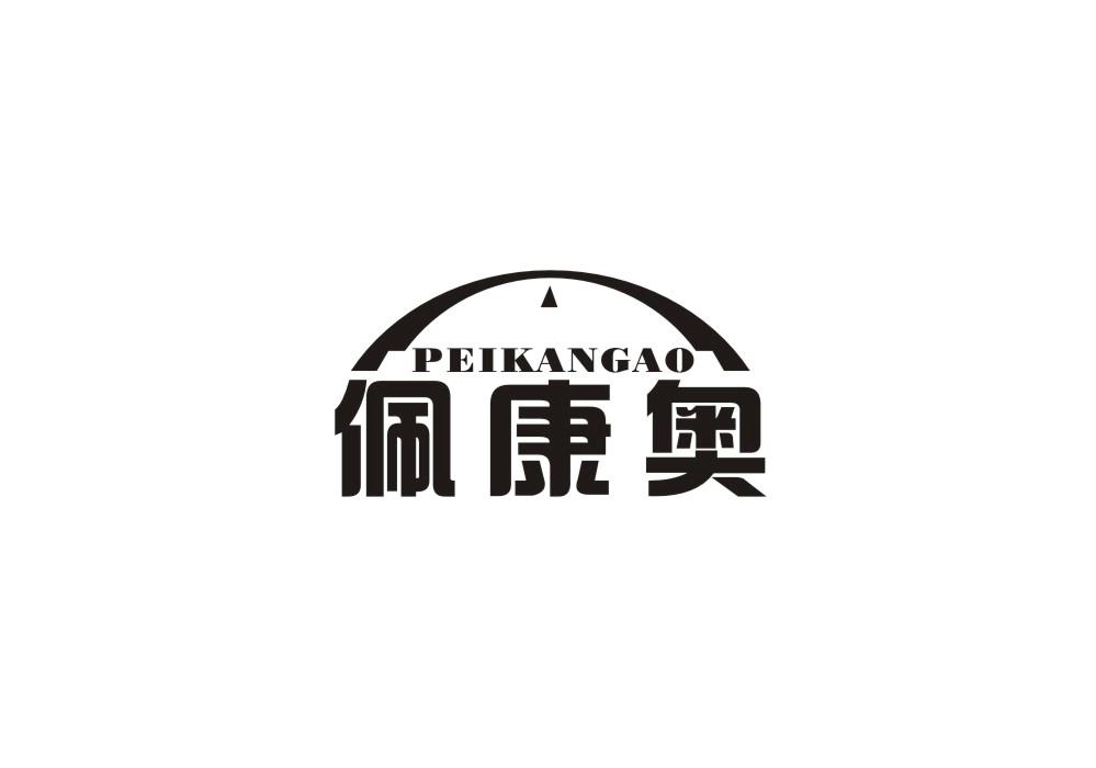 佩康奥
