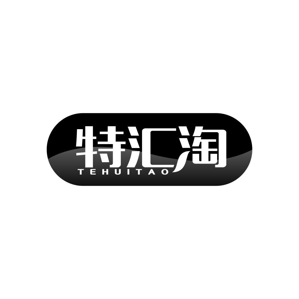 特汇淘