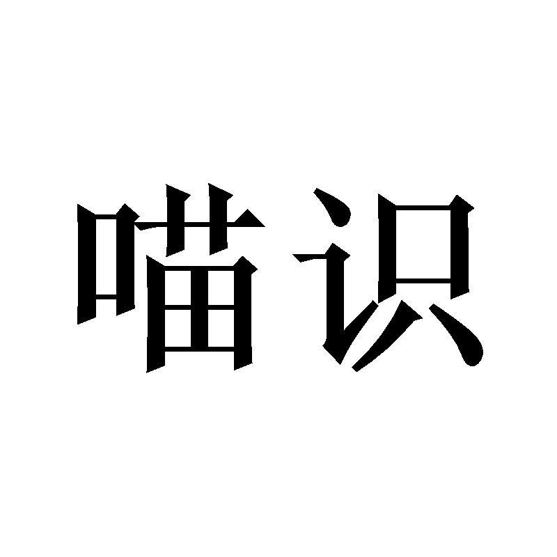 喵识