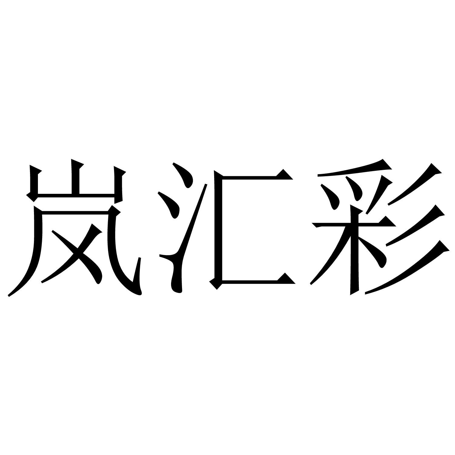 岚汇彩