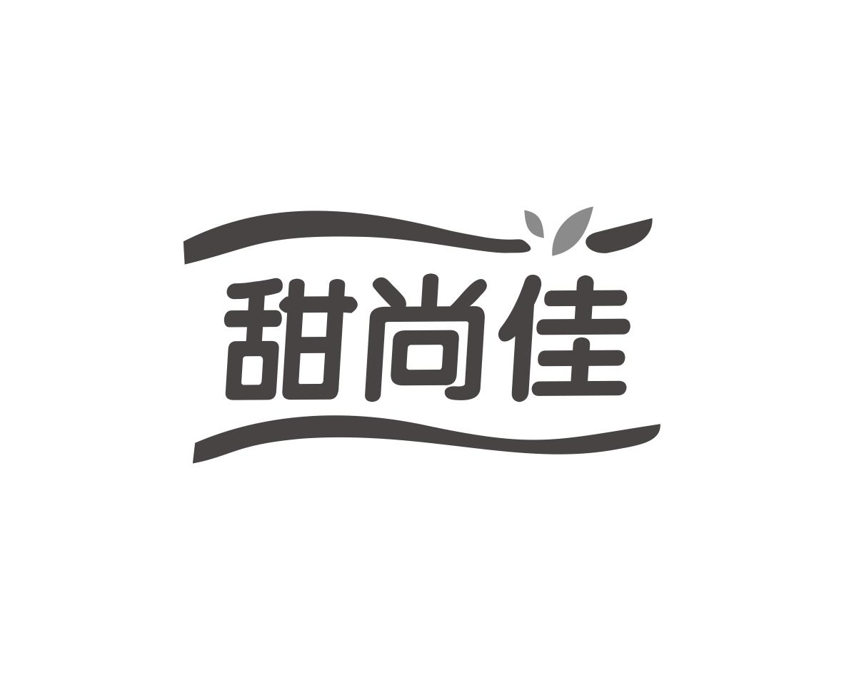 甜尚佳