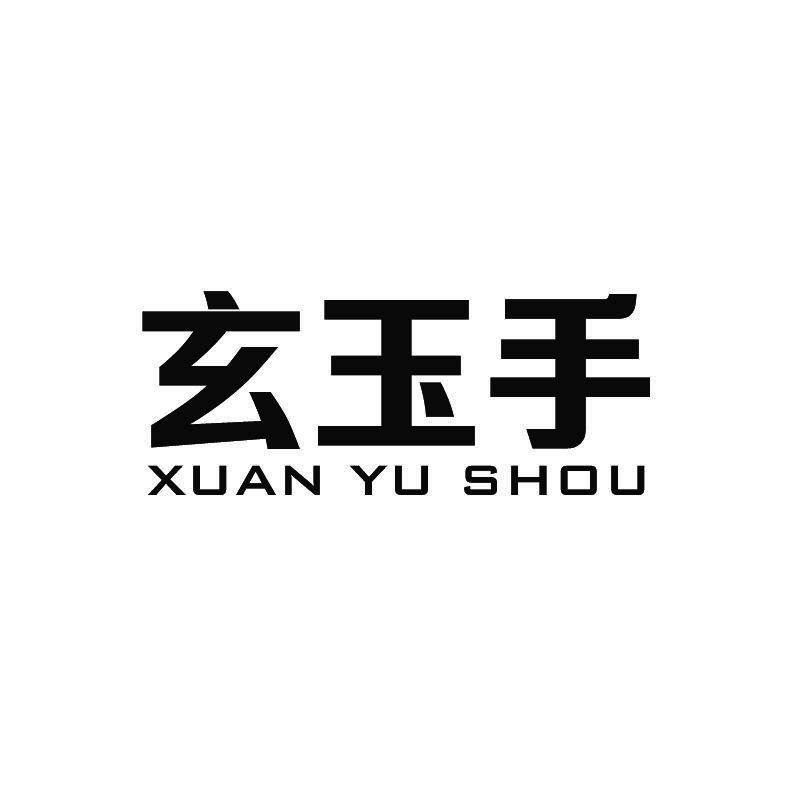玄玉手+拼音