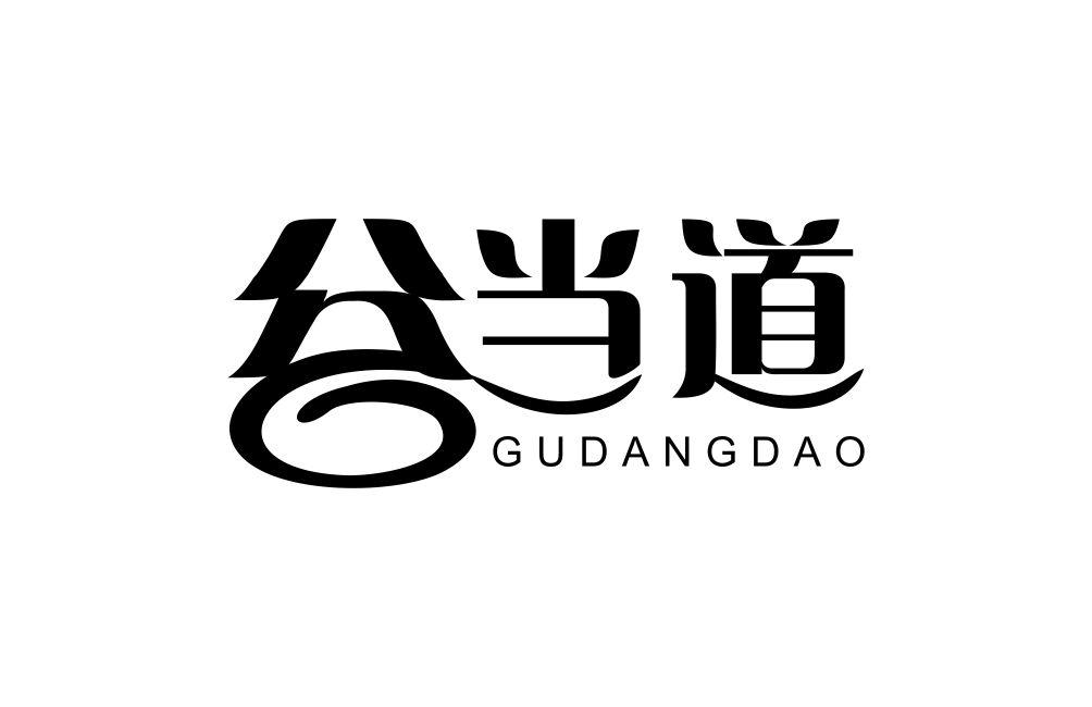 谷当道