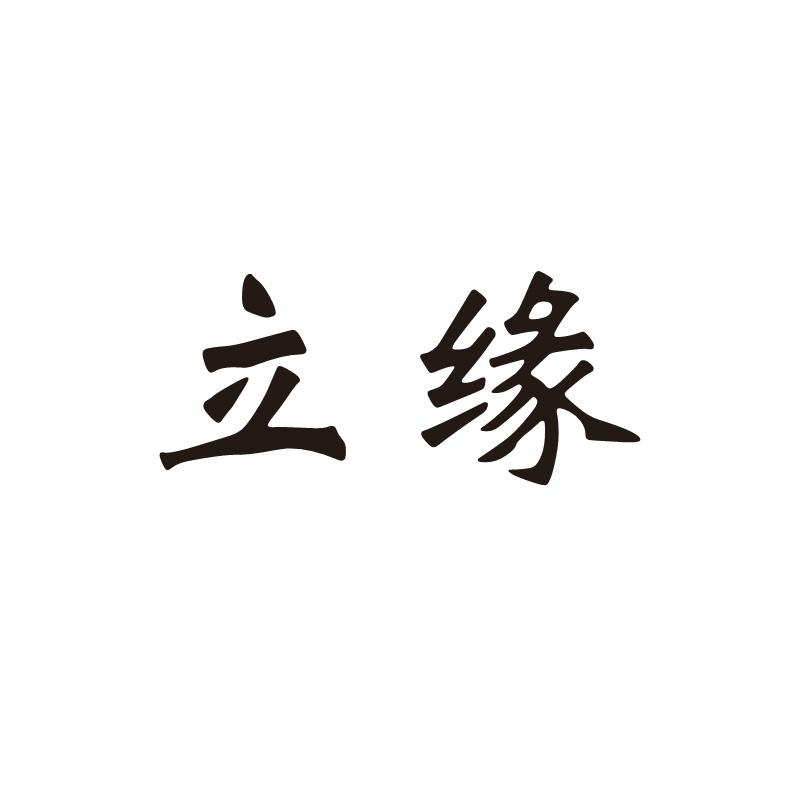 立缘