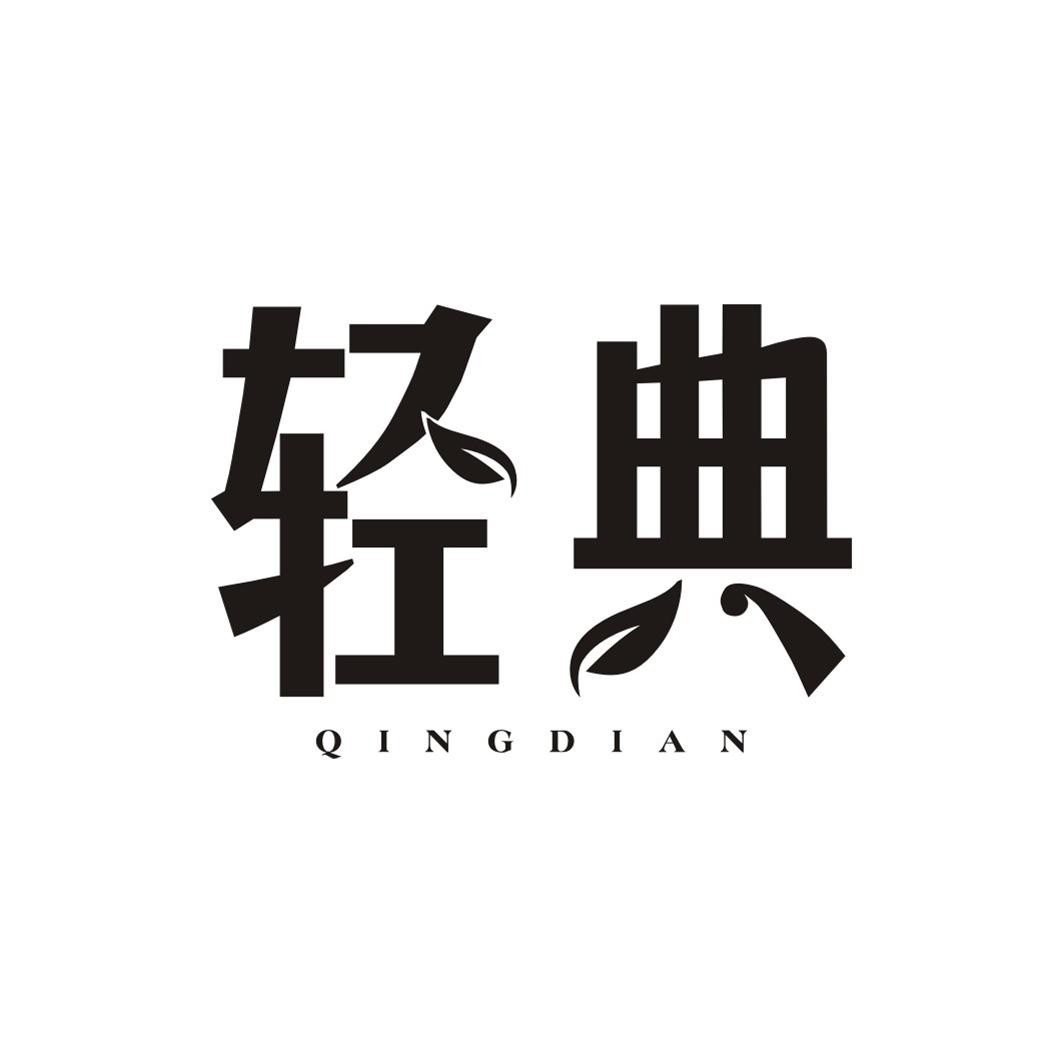 轻典QINGDIAN