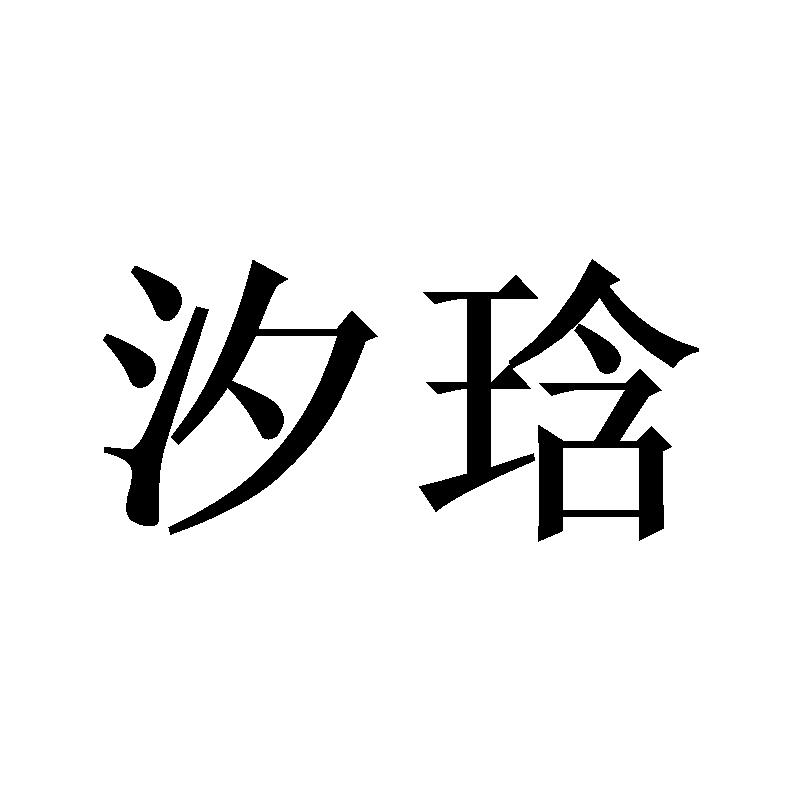 汐琀