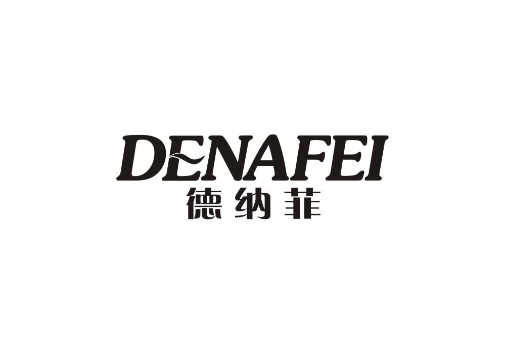 德纳菲