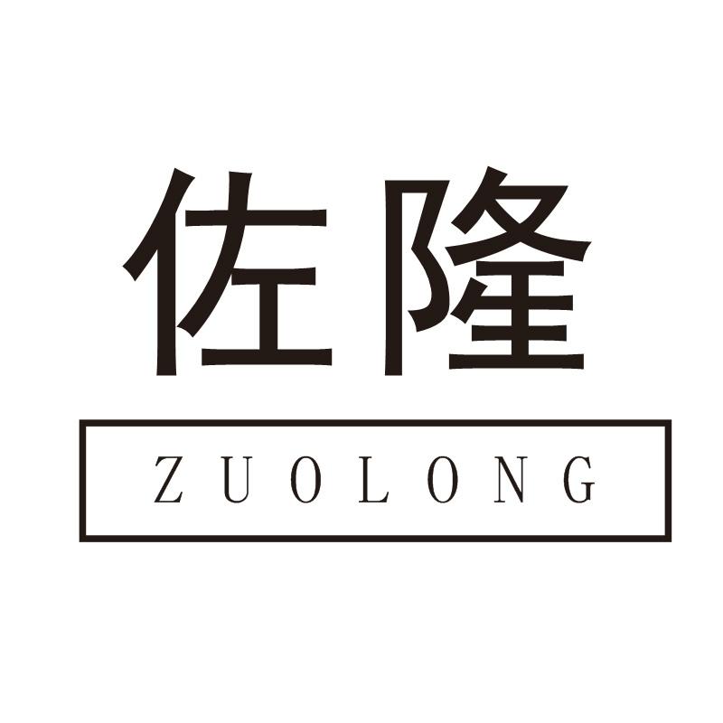 佐隆