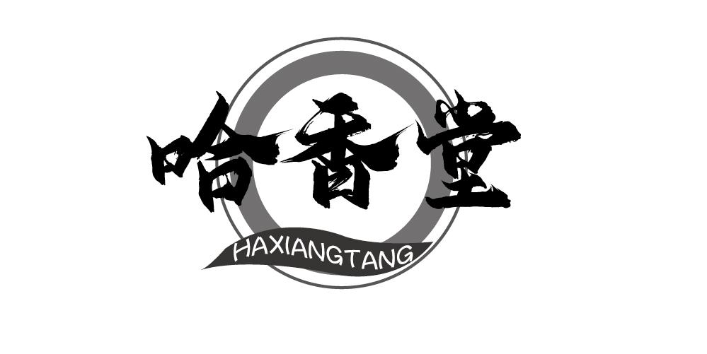 哈香堂+HAXIANGTANG