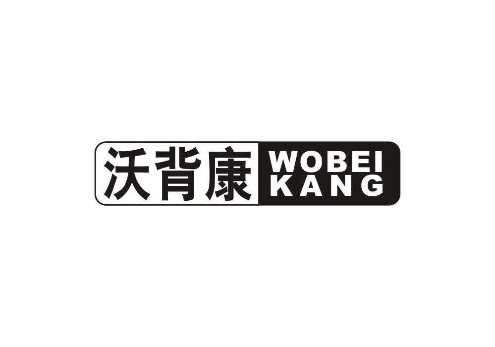 沃背康