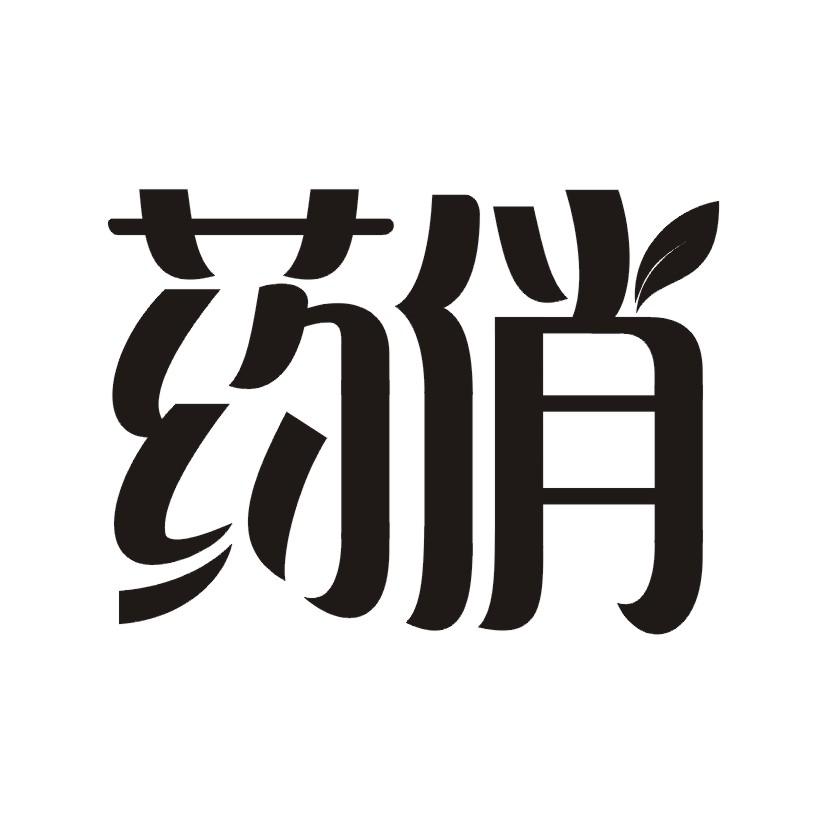 药俏