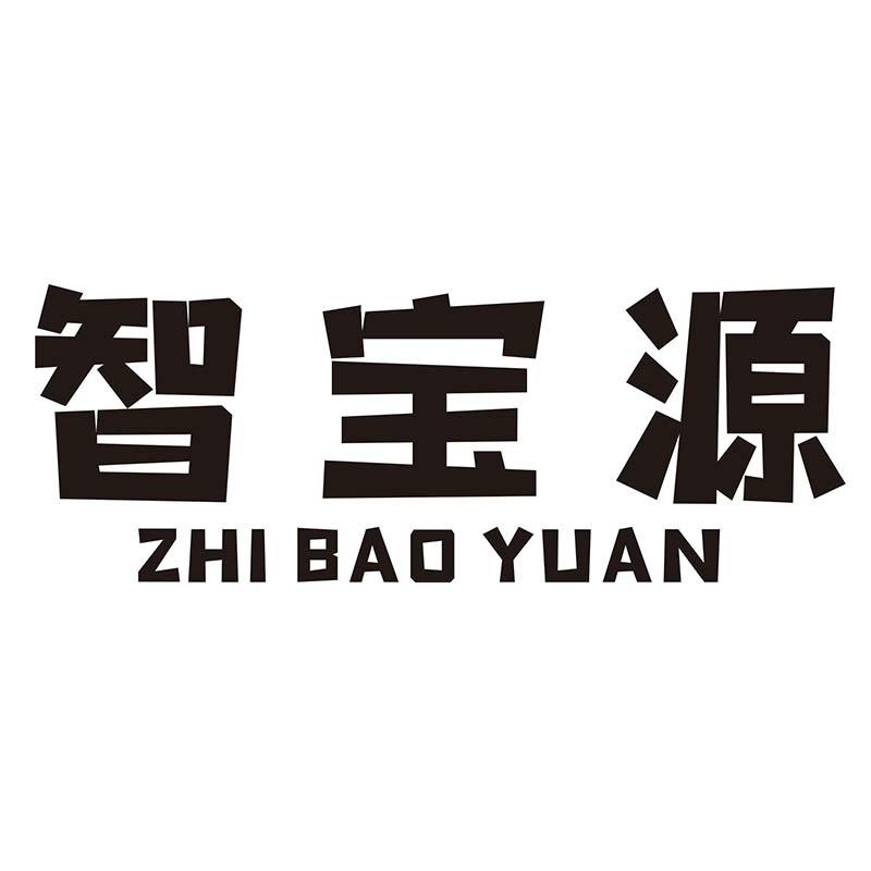 智宝源