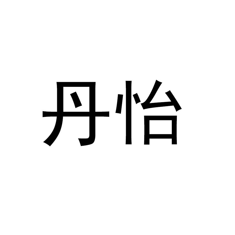 丹怡