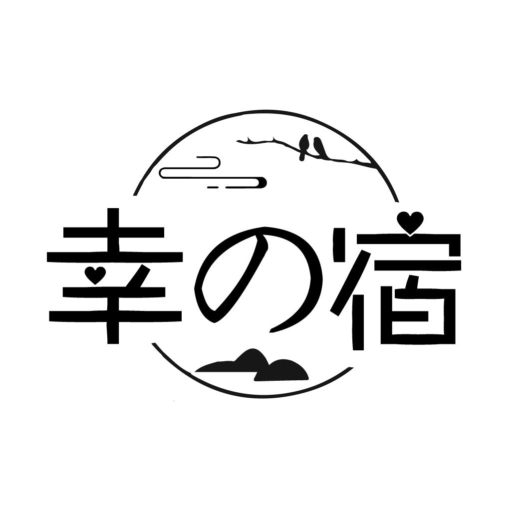 幸の宿
