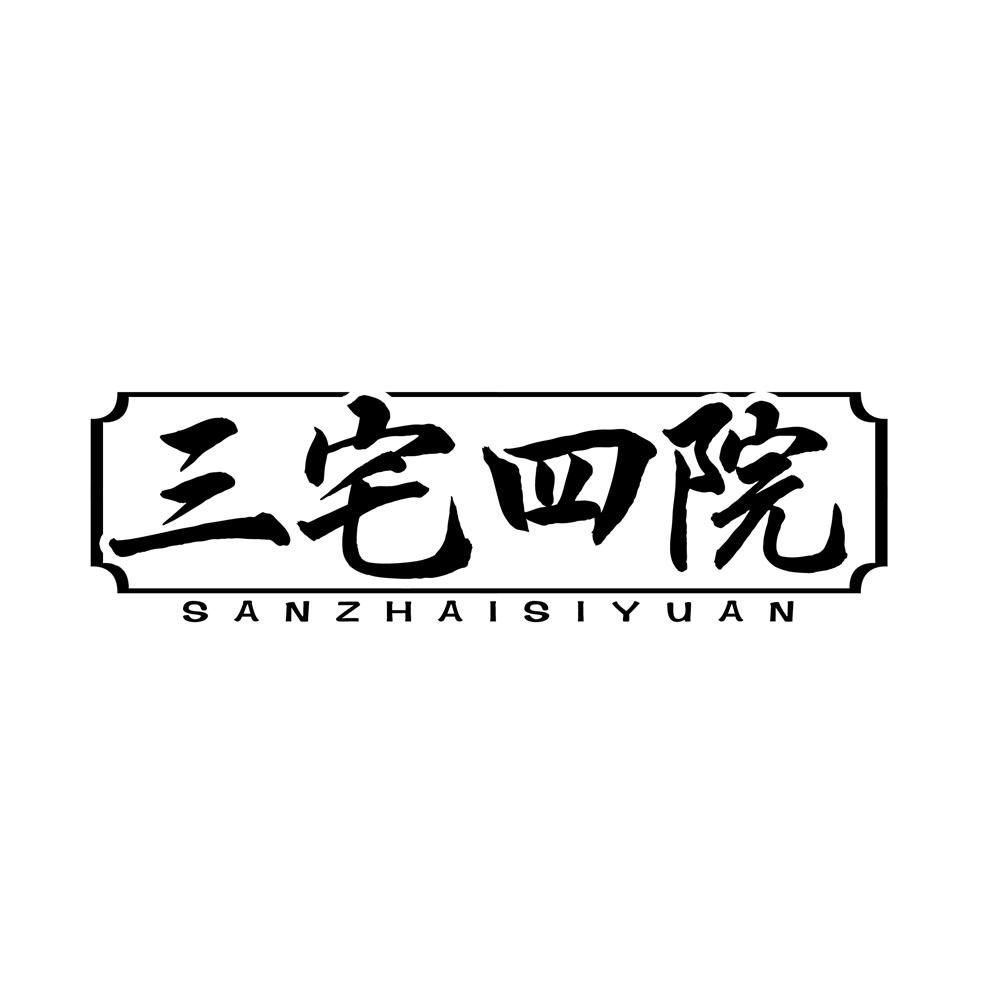 三宅四院