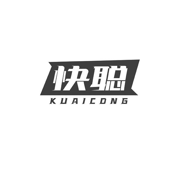 快聪KUAICONG