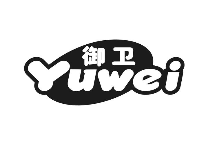 御卫