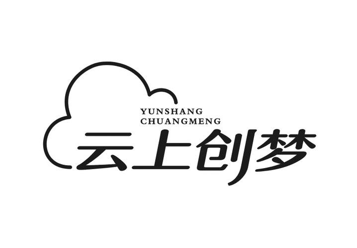云上创梦