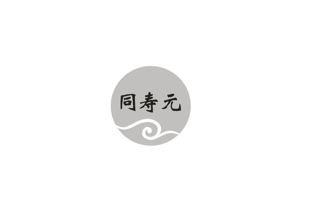 同寿元