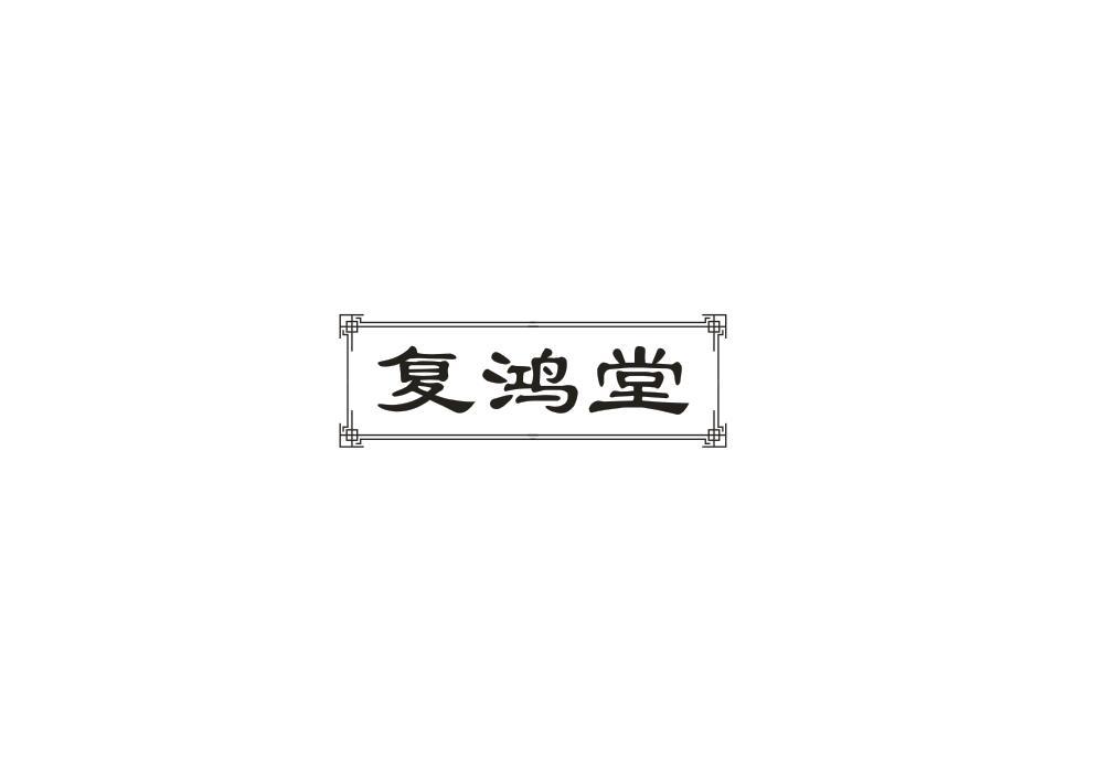复鸿堂