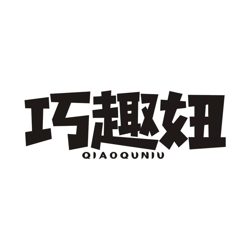 巧趣妞