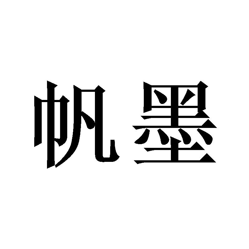 帆墨