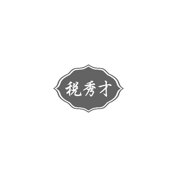 税秀才