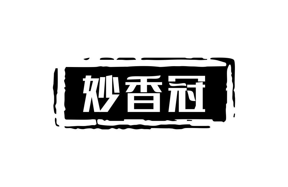 妙香冠