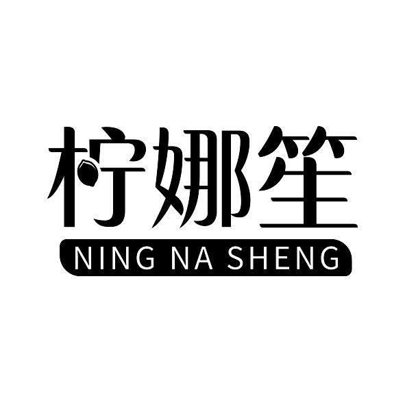 柠娜笙