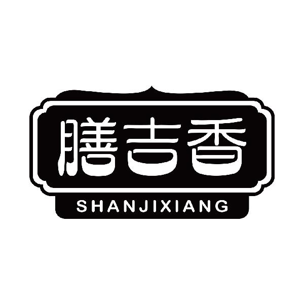 膳吉香
shanjixiang
