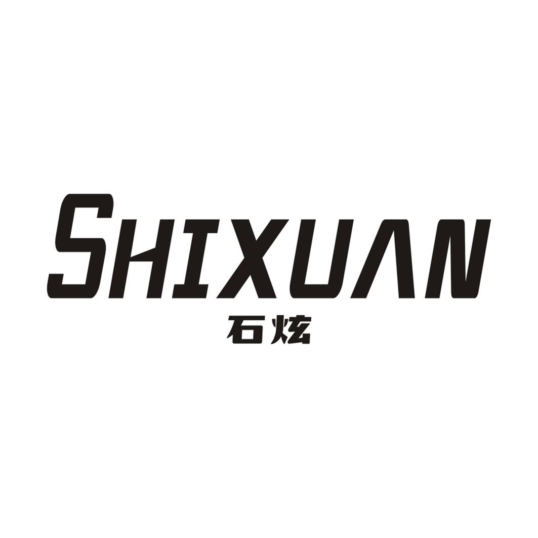 石炫