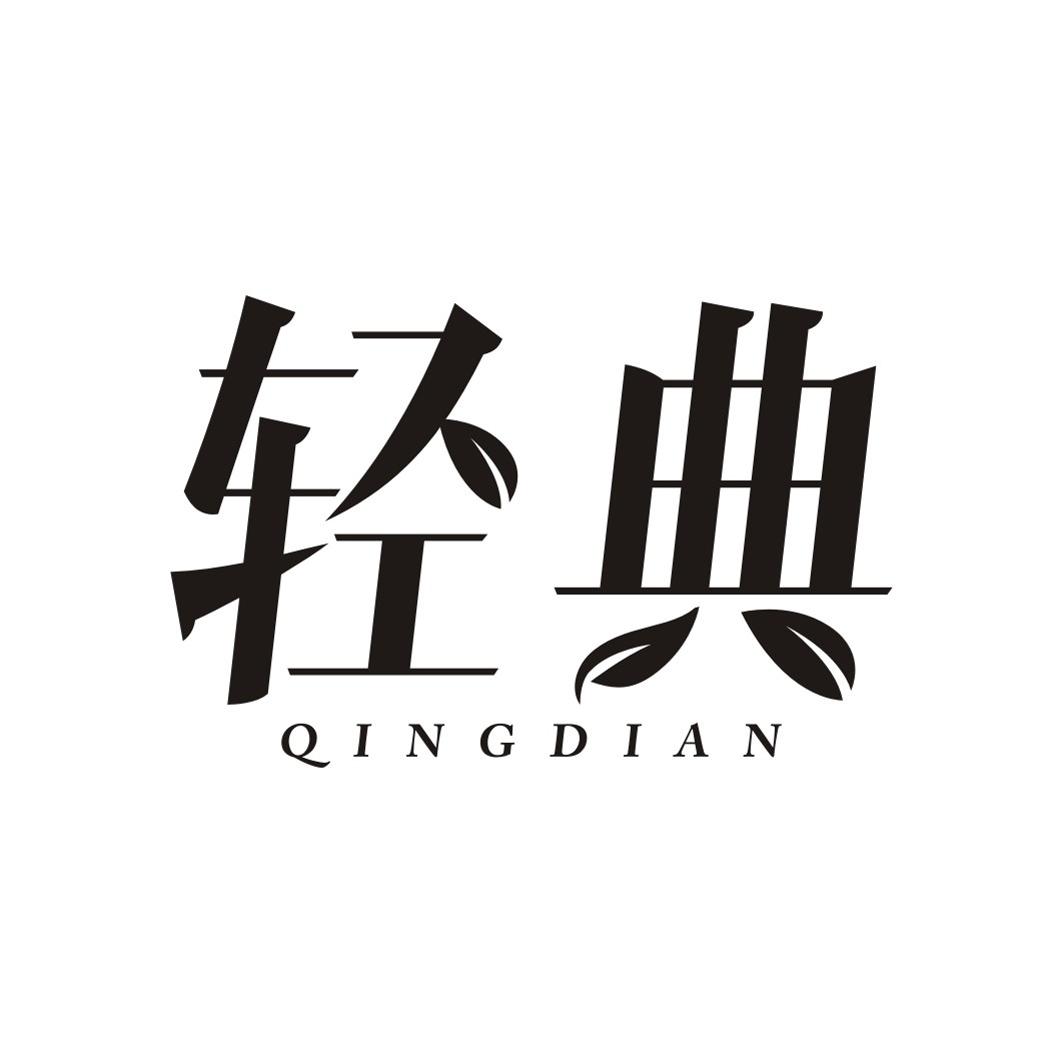 轻典QINGDIAN