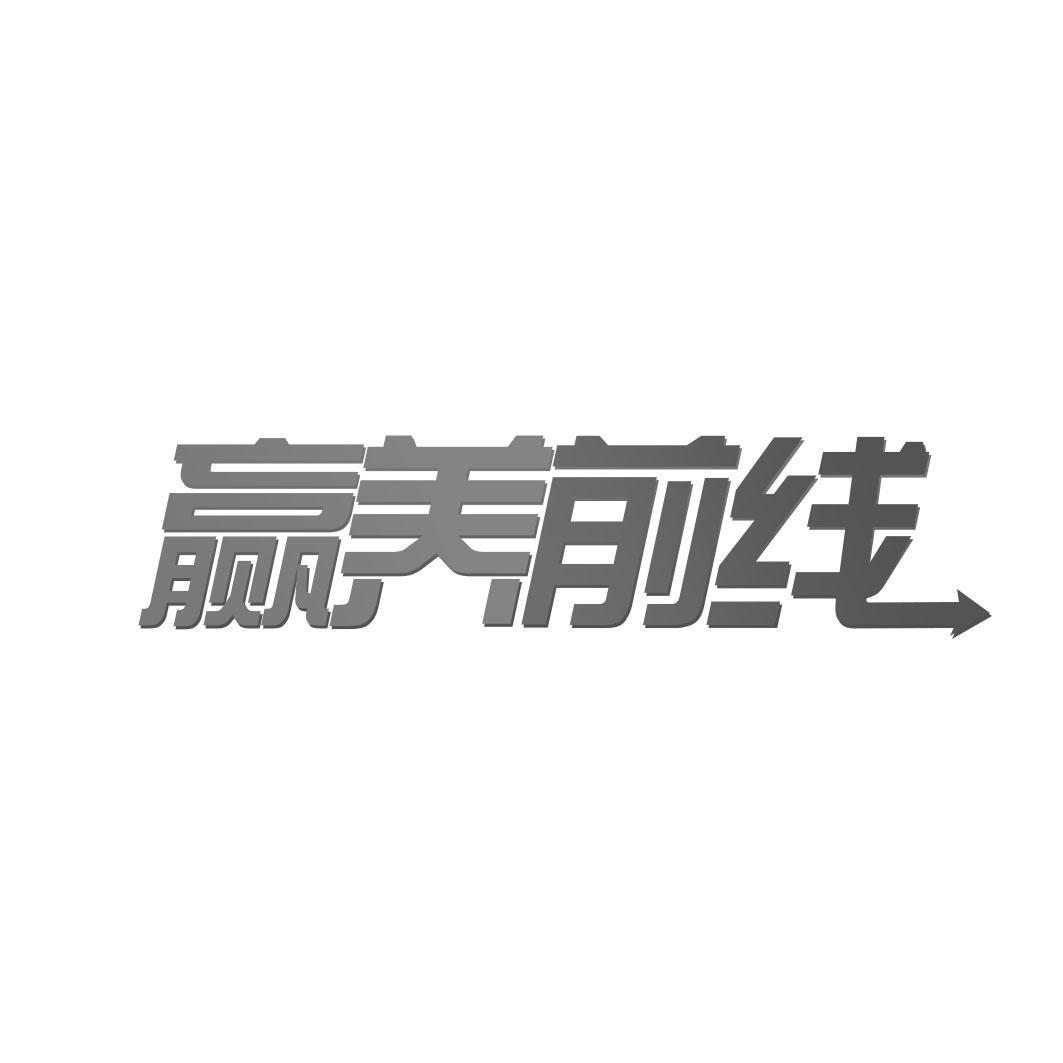赢养前线