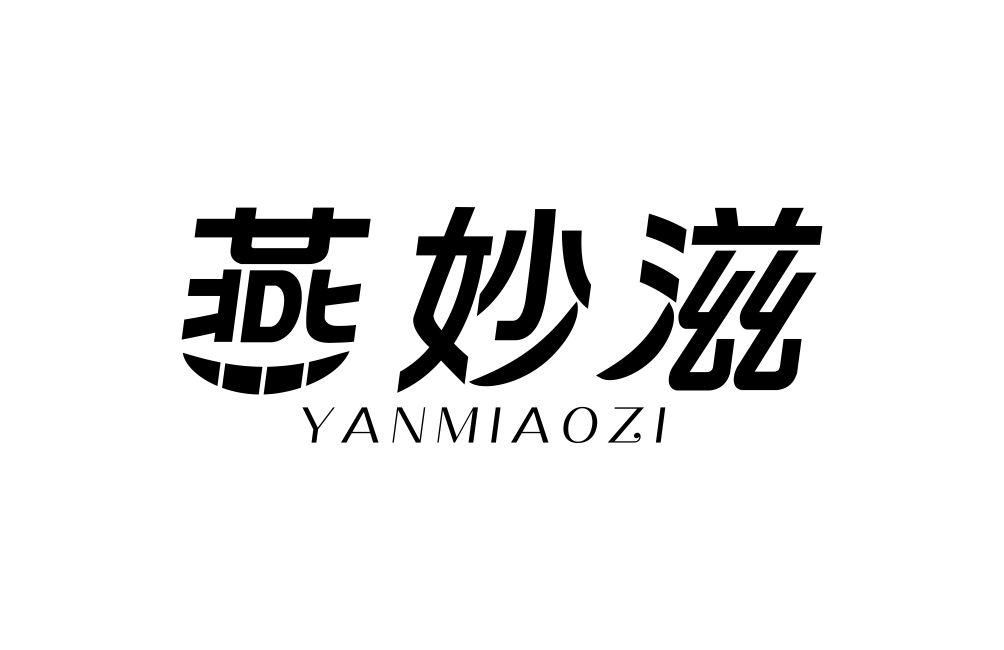 燕妙滋