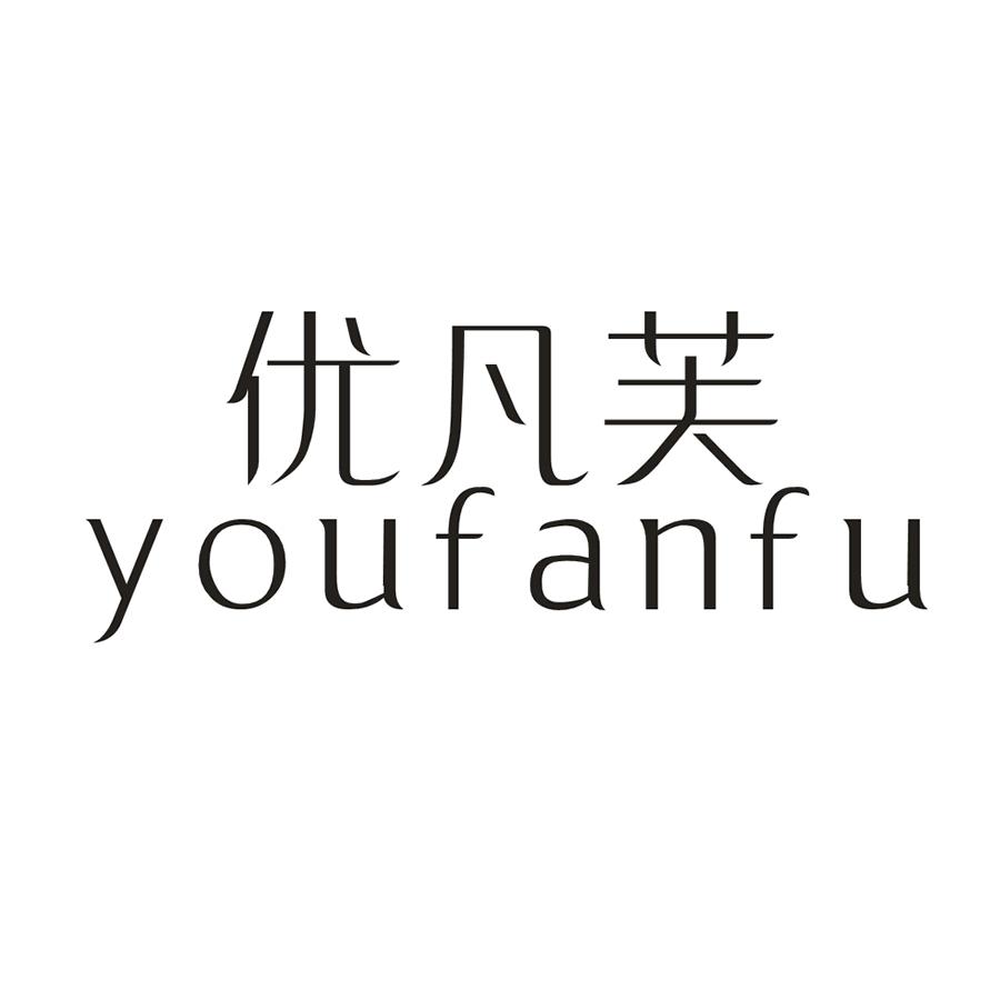 优凡芙